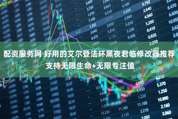 配资服务网 好用的艾尔登法环黑夜君临修改器推荐 支持无限生命+无限专注值