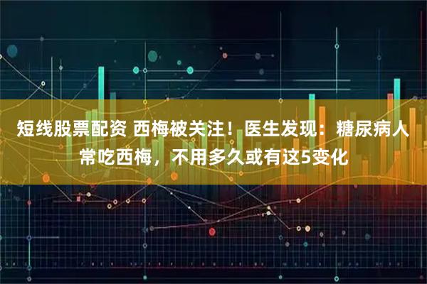 短线股票配资 西梅被关注!医生发现:糖尿病人常吃西梅,不用多久或有这5变化